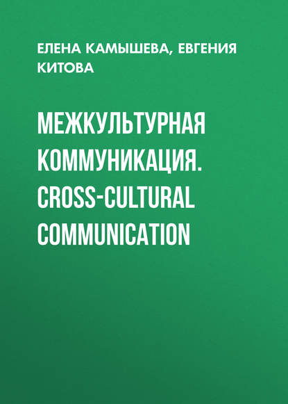 Межкультурная коммуникация. Сross-cultural communication — Е. Ю. Камышева