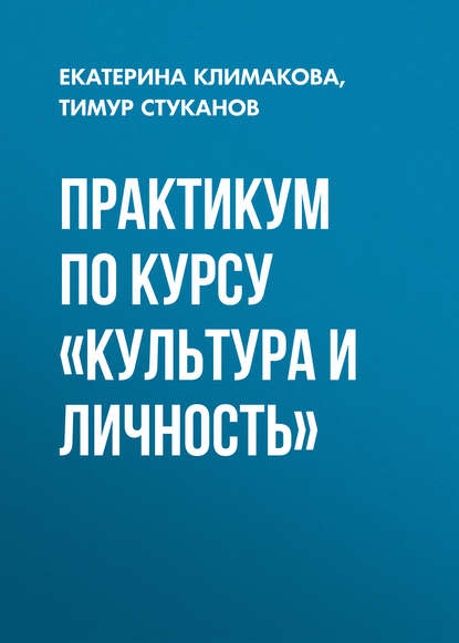 Практикум по курсу «Культура и личность» - Екатерина Климакова