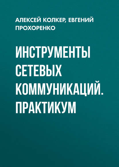 Инструменты сетевых коммуникаций. Практикум - Евгений Прохоренко