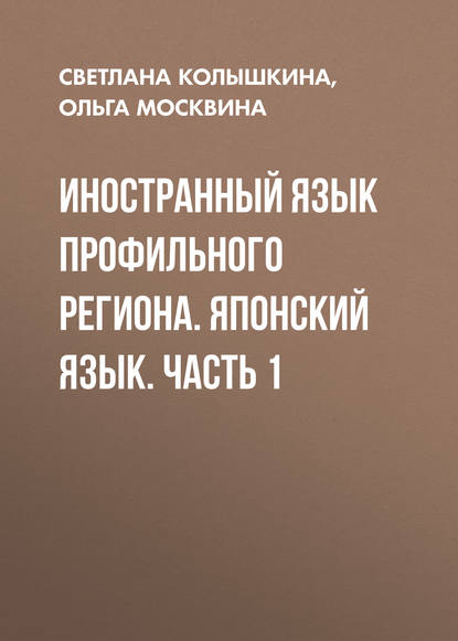 Иностранный язык профильного региона. Японский язык. Часть 1 - С. С. Колышкина