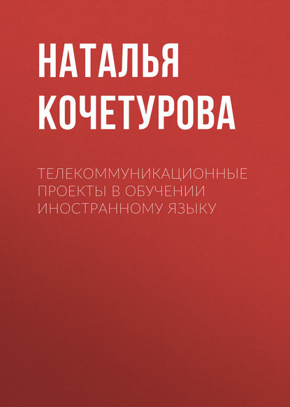 Телекоммуникационные проекты в обучении иностранному языку - Наталья Кочетурова