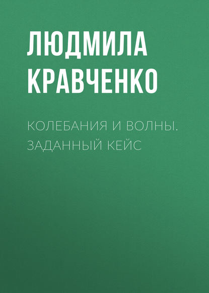 Колебания и волны. Заданный кейс - Людмила Кравченко