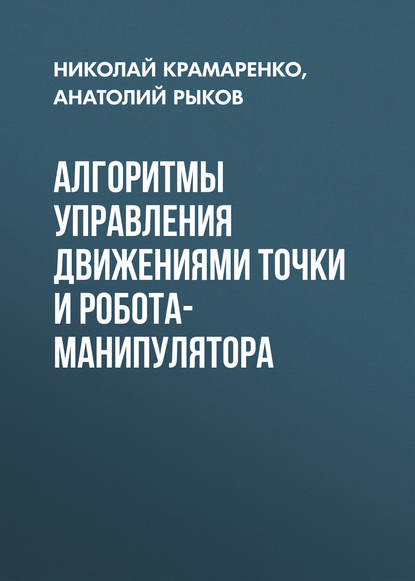 Алгоритмы управления движениями точки и робота-манипулятора - Анатолий Рыков