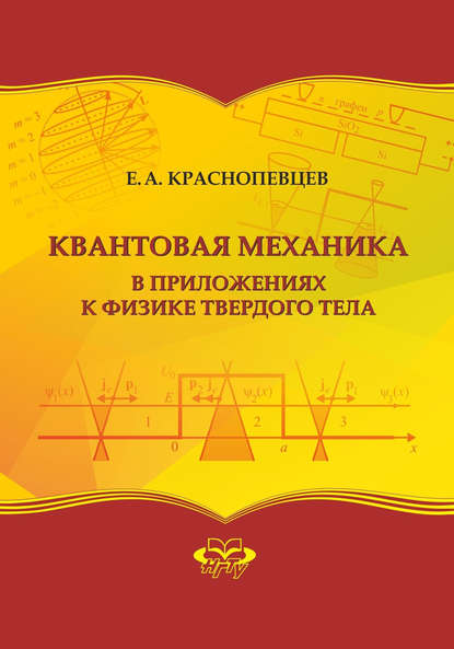 Квантовая механика в приложениях к физике твердого тела - Е. А. Краснопевцев