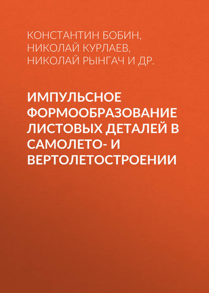 Импульсное формообразование листовых деталей в самолето- и вертолетостроении - Николай Рынгач