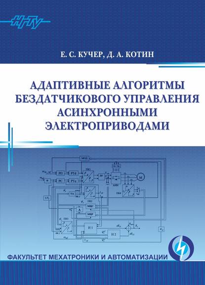 Адаптивные алгоритмы бездатчикового управления асинхронными электроприводами - Д. А. Котин