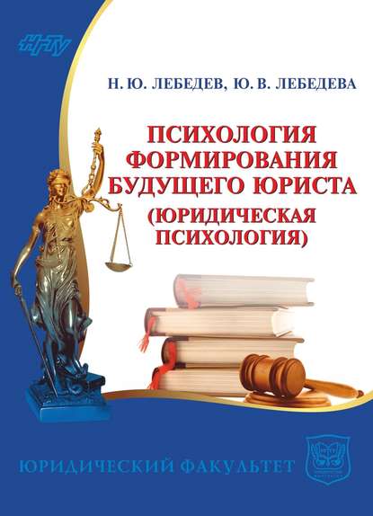 Психология формирования будущего юриста. Юридическая психология - Юлия Лебедева