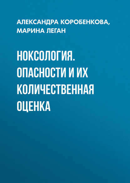 Ноксология. Опасности и их количественная оценка - М. В. Леган