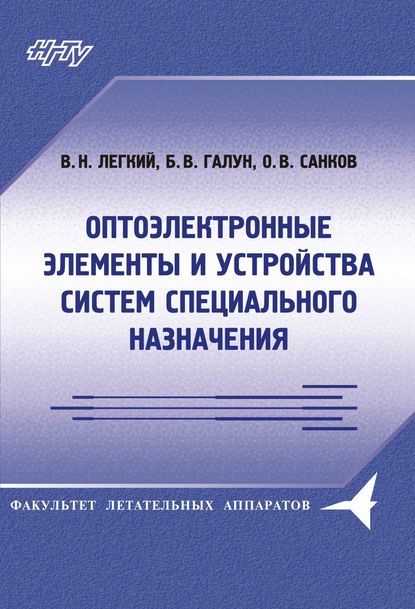 Оптоэлектронные элементы и устройства систем специального назначения - Борис Галун