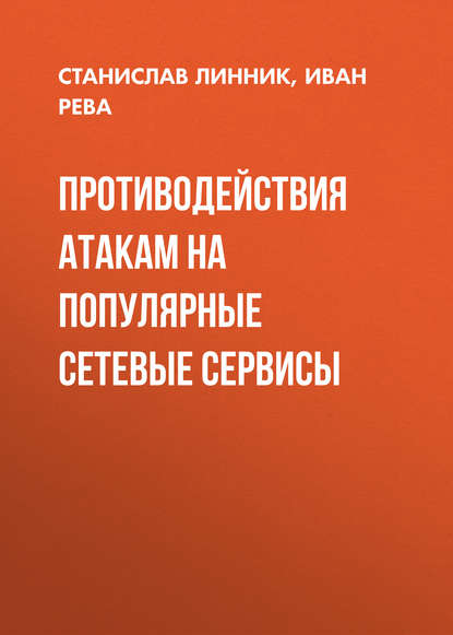 Противодействия атакам на популярные сетевые сервисы - Станислав Линник