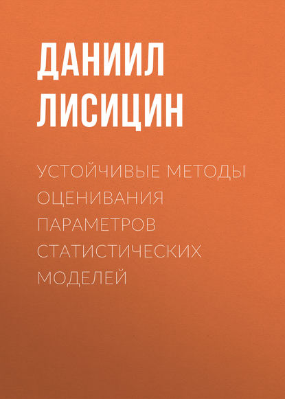 Устойчивые методы оценивания параметров статистических моделей - Д. В. Лисицин