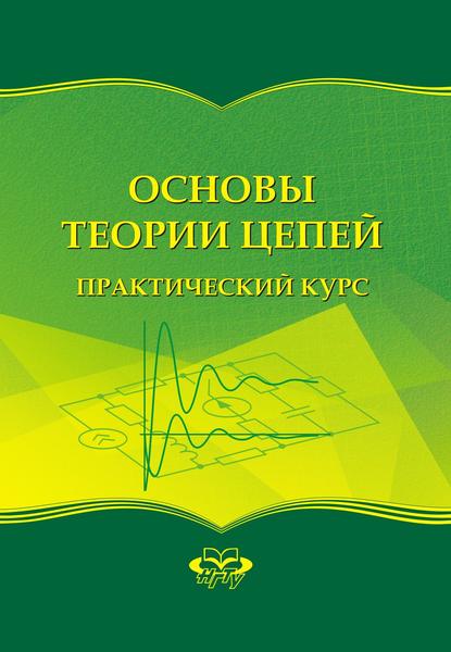 Основы теории цепей. Практический курс - О. Б. Давыденко