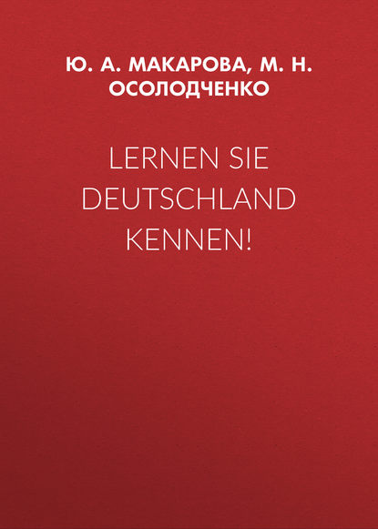 Lernen Sie Deutschland Kennen! - М. Н. Осолодченко