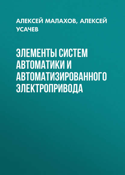 Элементы систем автоматики и автоматизированного электропривода - Алексей Усачев