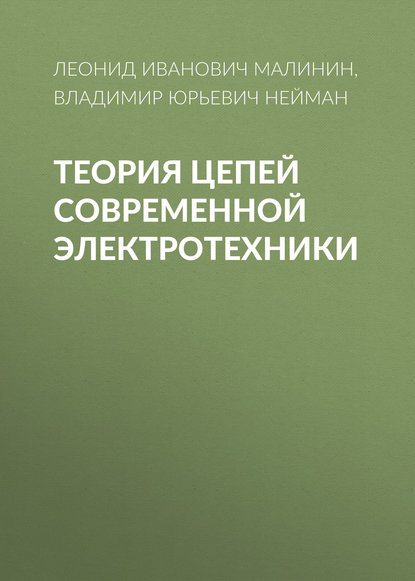 Теория цепей современной электротехники - В. Ю. Нейман