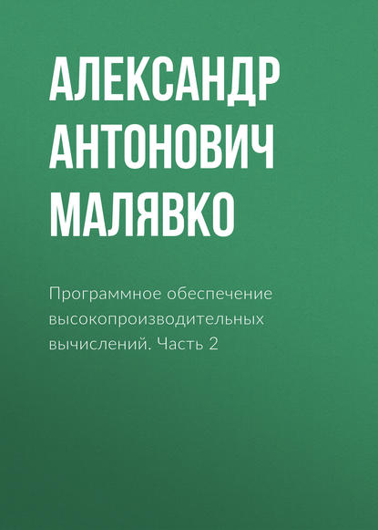 Программное обеспечение высокопроизводительных вычислений. Часть 2 - Александр Антонович Малявко