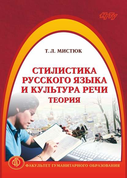 Стилистика русского языка и культура речи. Теория - Т. Л. Мистюк