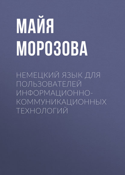 Немецкий язык для пользователей информационно-коммуникационных технологий - Майя Морозова