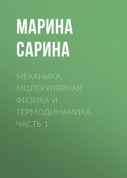 Механика. Молекулярная физика и термодинамика. Часть 1 - М. П. Сарина