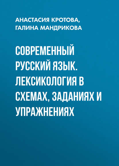 Современный русский язык. Лексикология в схемах, заданиях и упражнениях - Г. М. Мандрикова