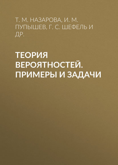 Теория вероятностей. Примеры и задачи - И. М. Пупышев