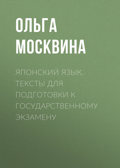 Японский язык. Тексты для подготовки к государственному экзамену - О. В. Москвина