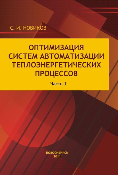 Оптимизация систем автоматизации теплоэнергетических процессов. Часть 1. Автоматические системы регулирования теплоэнергетических процессов с аналоговыми регуляторами - Станислав Новиков