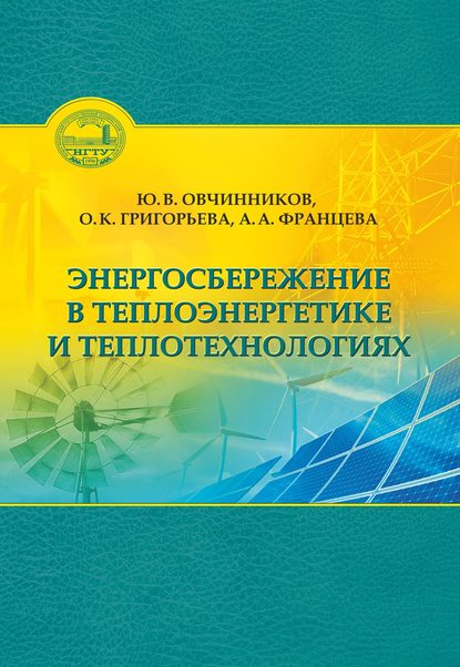 Энергосбережение в теплоэнергетике и теплотехнологиях - О. К. Григорьева