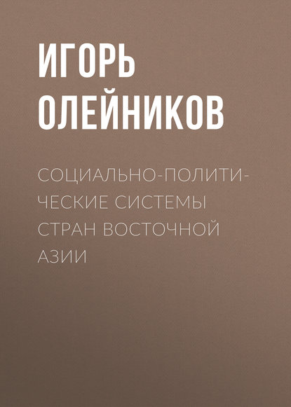 Социально-политические системы стран Восточной Азии - И. В. Олейников