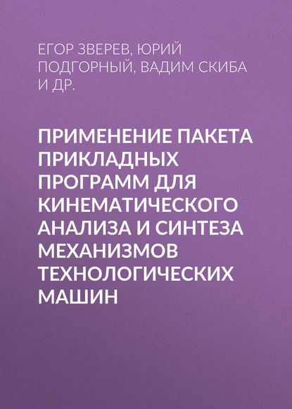 Применение пакета прикладных программ для кинематического анализа и синтеза механизмов технологических машин - В. Ю. Скиба