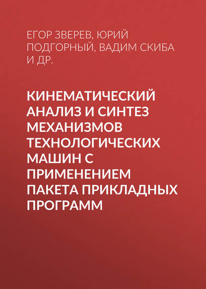 Кинематический анализ и синтез механизмов технологических машин с применением пакета прикладных программ - В. Ю. Скиба