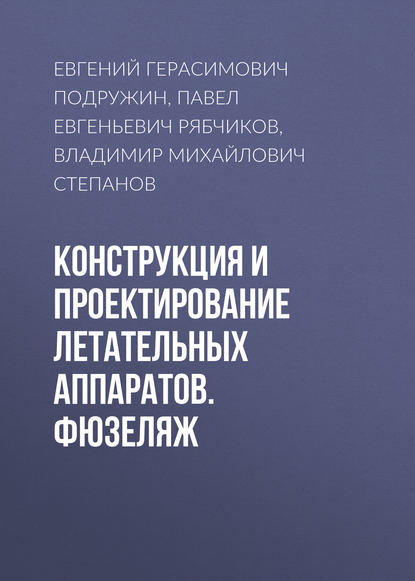 Конструкция и проектирование летательных аппаратов. Фюзеляж - Евгений Герасимович Подружин