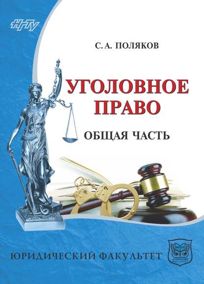 Уголовное право России. Общая часть - Сергей Поляков