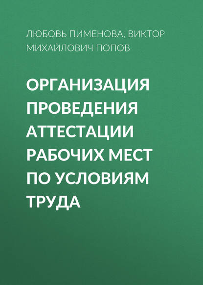 Организация проведения аттестации рабочих мест по условиям труда - Виктор Михайлович Попов