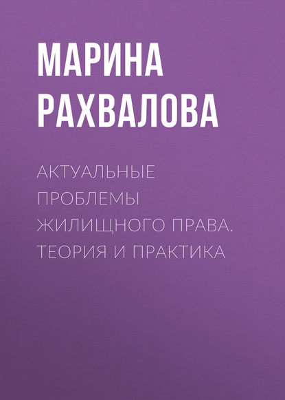 Актуальные проблемы жилищного права. Теория и практика - М. Н. Рахвалова