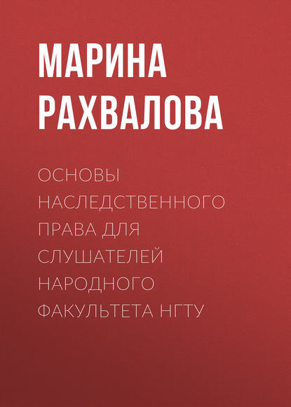 Основы наследственного права для слушателей Народного факультета НГТУ - М. Н. Рахвалова