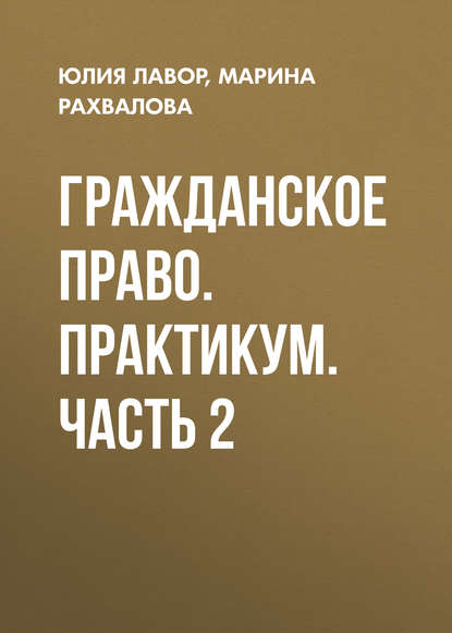 Гражданское право. Практикум. Часть 2 - Юлия Лавор