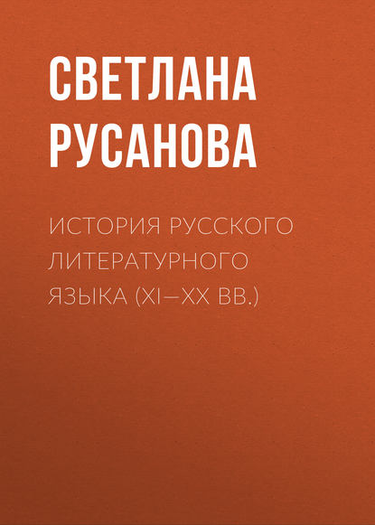 История русского литературного языка (XI—XX вв.) - С. В. Русанова