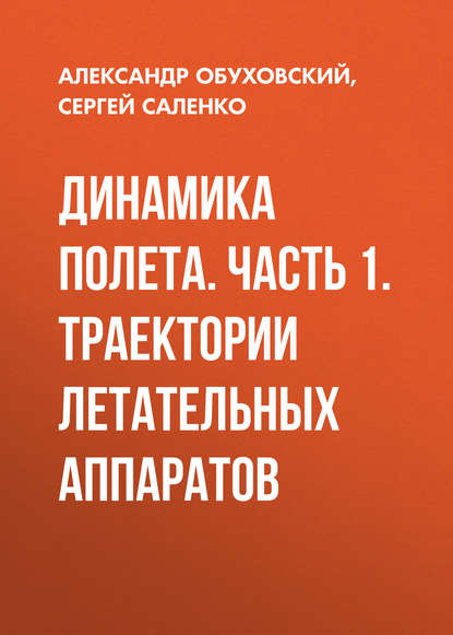 Динамика полета. Часть 1. Траектории летательных аппаратов - А. Д. Обуховский