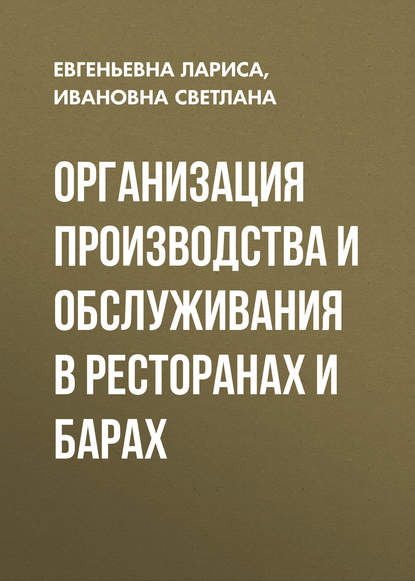 Организация производства и обслуживания в ресторанах и барах - Ивановна Светлана