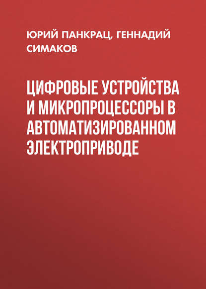 Цифровые устройства и микропроцессоры в автоматизированном электроприводе - Юрий Панкрац