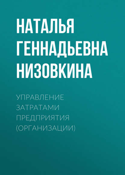 Управление затратами предприятия (организации) - Наталья Геннадьевна Низовкина