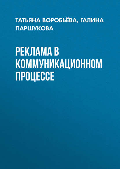 Реклама в коммуникационном процессе - Татьяна Воробьёва