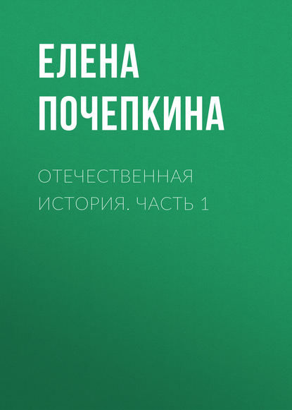 Отечественная история. Часть 1 - Елена Почепкина