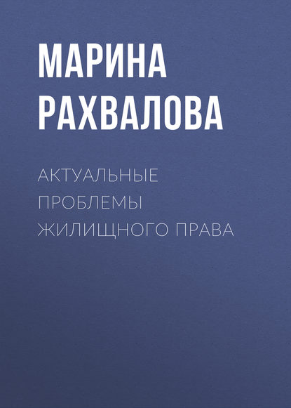 Актуальные проблемы жилищного права - М. Н. Рахвалова