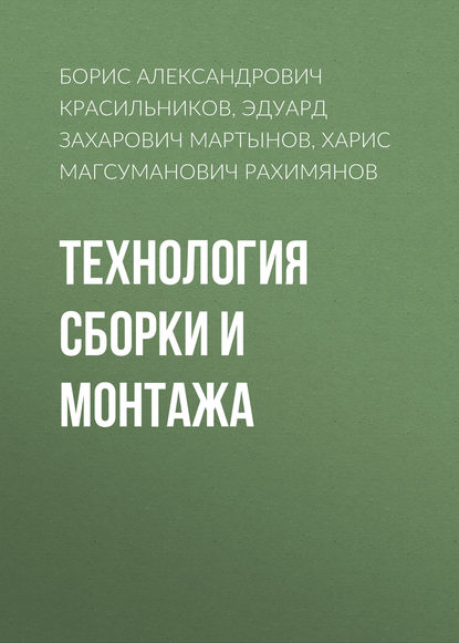 Технология сборки и монтажа — Борис Александрович Красильников