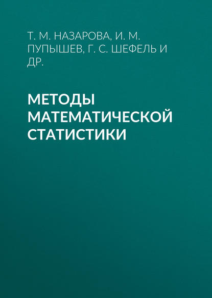 Методы математической статистики - И. М. Пупышев