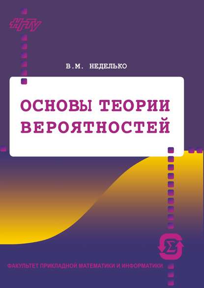 Основы теории вероятностей - Виктор Неделько