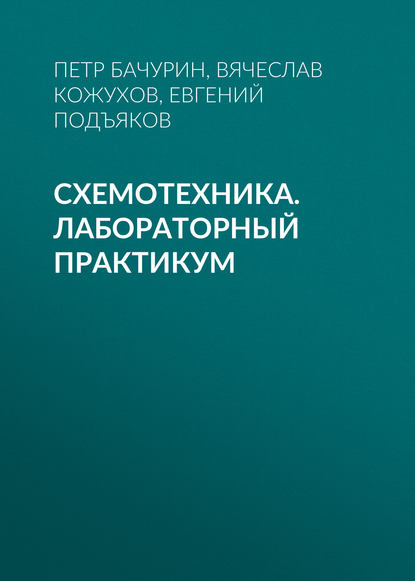 Схемотехника. Лабораторный практикум — В. В. Кожухов