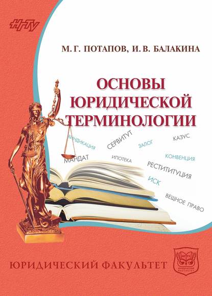 Основы юридической терминологии - Ирина Балакина